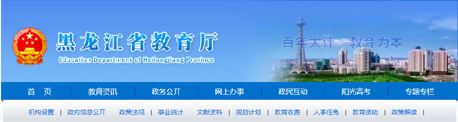 黑龍江省教育廳網站首頁