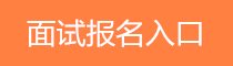 面試報名入口
