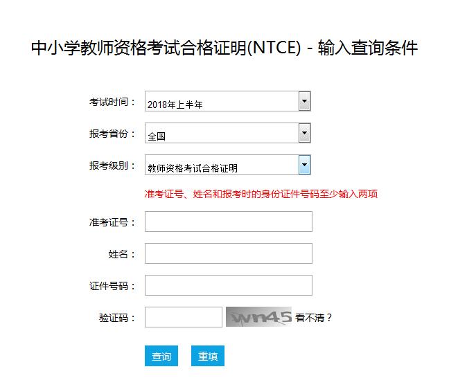 2018上半年北京教師資格證書查詢入口