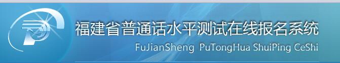2020年福建普通話水平測試在線報名系統 2020年福建普通話水平測試在線報名系統