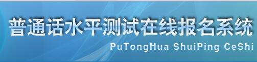 2018年四川普通話水平測試在線報名系統 2018年四川普通話水平測試在線報名系統