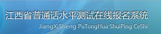 2018年江西普通話水平測試在線報名系統