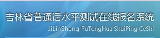 2018年吉林普通話考試報名入口|網(wǎng)站
