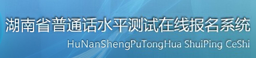2020年湖南普通話水平測(cè)試在線報(bào)名系統(tǒng) 2020年湖南普通話水平測(cè)試在線報(bào)名系統(tǒng)