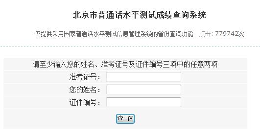 北京市普通話水平測試成績查詢系統(tǒng)|入口 北京市普通話水平測試成績查詢系統(tǒng)|入口