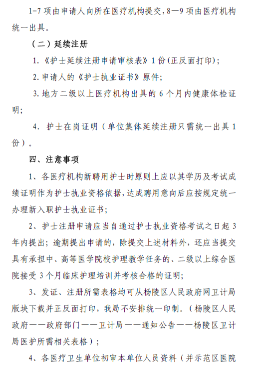 陜西楊凌區(qū)關(guān)于做好2018年護(hù)士執(zhí)業(yè)注冊(cè)、延續(xù)注冊(cè)的通知3.png