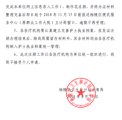 陜西楊凌區(qū)關(guān)于做好2018年護(hù)士執(zhí)業(yè)注冊(cè)、延續(xù)注冊(cè)的通知4.png