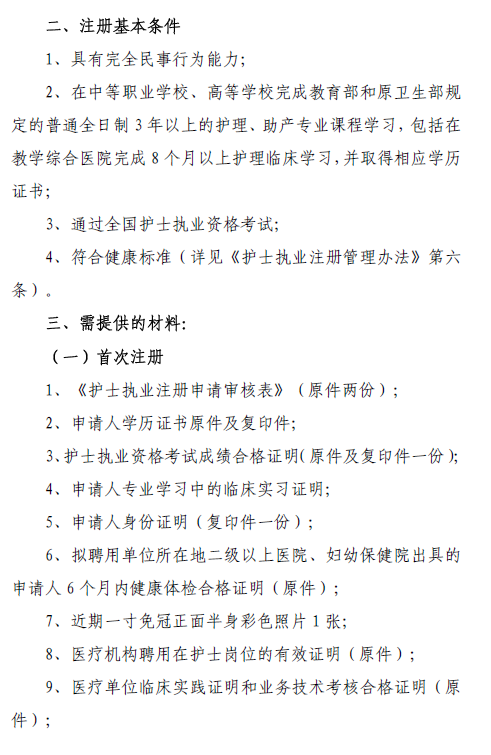陜西楊凌區(qū)關(guān)于做好2018年護(hù)士執(zhí)業(yè)注冊(cè)、延續(xù)注冊(cè)的通知2.png