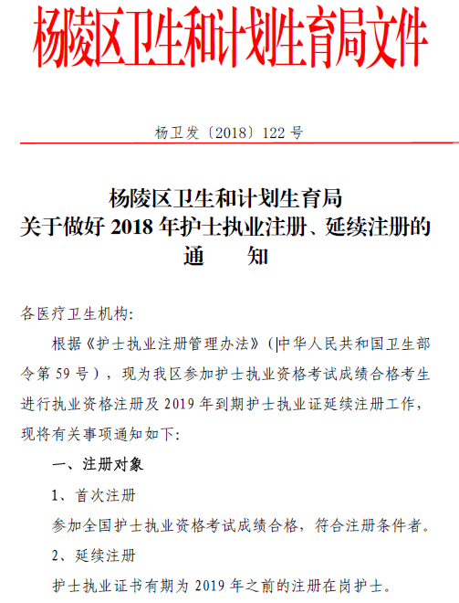 陜西楊凌區(qū)關(guān)于做好2018年護(hù)士執(zhí)業(yè)注冊(cè)、延續(xù)注冊(cè)的通知.png