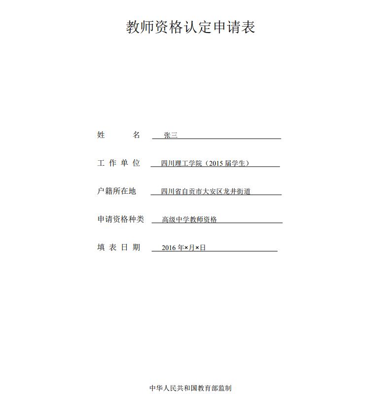 教師資格認定申請表