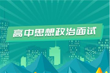 高中教師資格證考試面試視頻教程（思想品德）