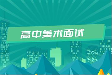 高中教師資格證考試面試視頻教程（美術）