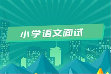 小學教師資格證考試面試視頻教程（語文）