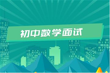 初中教師資格證考試面試視頻教程（數學）
