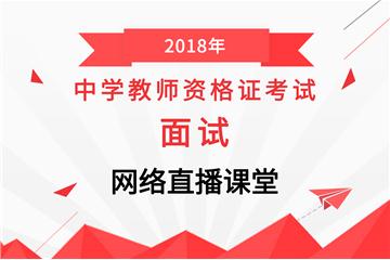 2018下半年教師資格【中學】面試網絡直播班